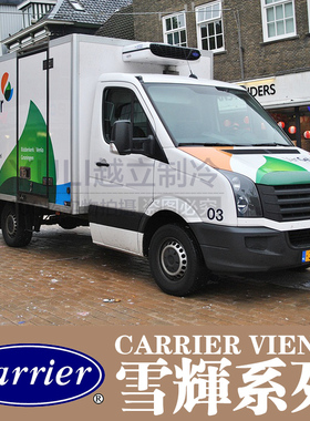 开利汽车空调冷藏车冷冻机组Viento雪辉系列冷链专用机组厂家直销