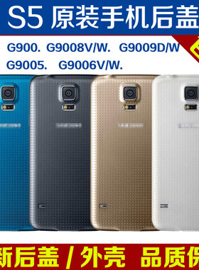 适用于三星s5原装后盖外壳套后壳