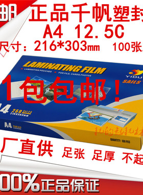 千帆护贝膜A4 125mic塑封膜12.5C菜单膜护卡膜12.5丝文件膜过胶纸