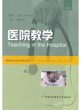 当当网 医院教学 [美] Jeff Wiese 中国协和医科大学出版社 正版书籍