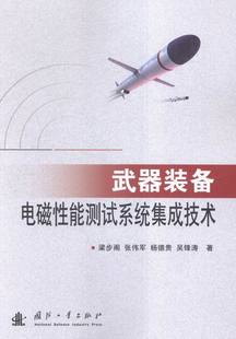 梁步阁 国防建设与战备书籍 备电磁性能测试系统集成技术 书 畅想畅销书 书店 武器装