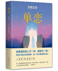 【正版包邮】单恋  【日】东野圭吾/著  如果我和别人不一样，那就不一样！ 和自己真正达成和解，这一生才能活得心安。  A