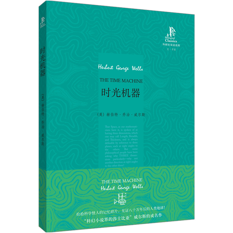 时光机器(外研社双语读库)——关于时间旅行的经典科幻小说!
