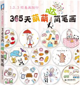 正版  1、2、3照着画就行,365天萌萌哒简笔画 飞乐鸟工作室 水利