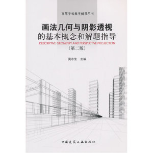 画法几何与阴影透视的基本概念和解题指导（第二版）