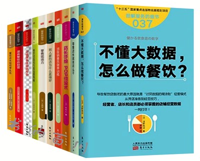 包邮 服务的细节系列（29—38 共10册）服务的细节037-不懂大数据, 怎么做餐饮?+店长就该这么干+店长手绘POP引流术 等 全集 套装