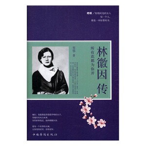 正版 林徽因传：所有花都为你开 芳华著书籍 书