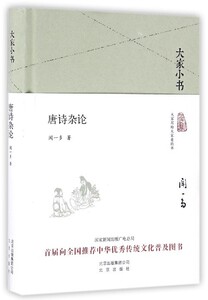 大家小书系列--唐诗杂论(精装本)
