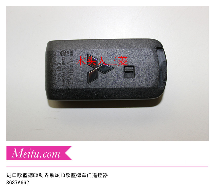 三菱欧蓝德EX劲界劲炫车门遥控器