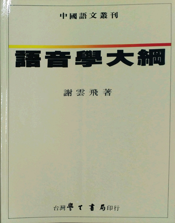 预售【外图台版】语音学大纲/谢云飞学生书局