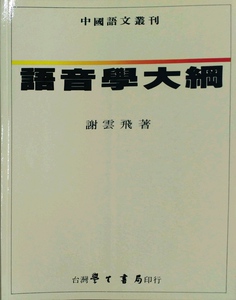 预售【外图台版】语音学大纲   /  谢云飞 学生书局