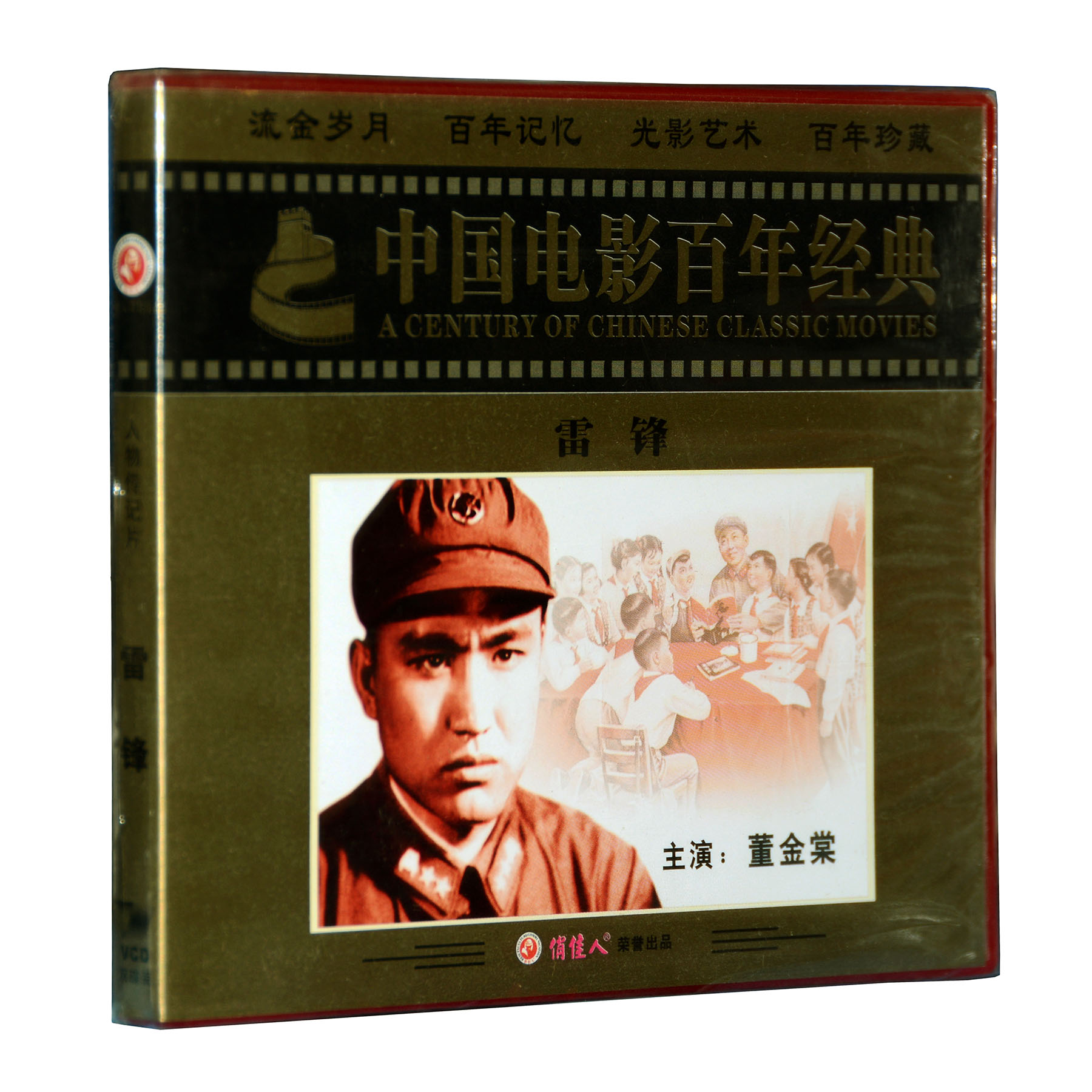 正版包邮俏佳人老电影教育影片雷锋VCD碟片光盘1964主演董金棠-封面