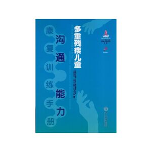 多重残疾儿童沟通能力康复训练手册