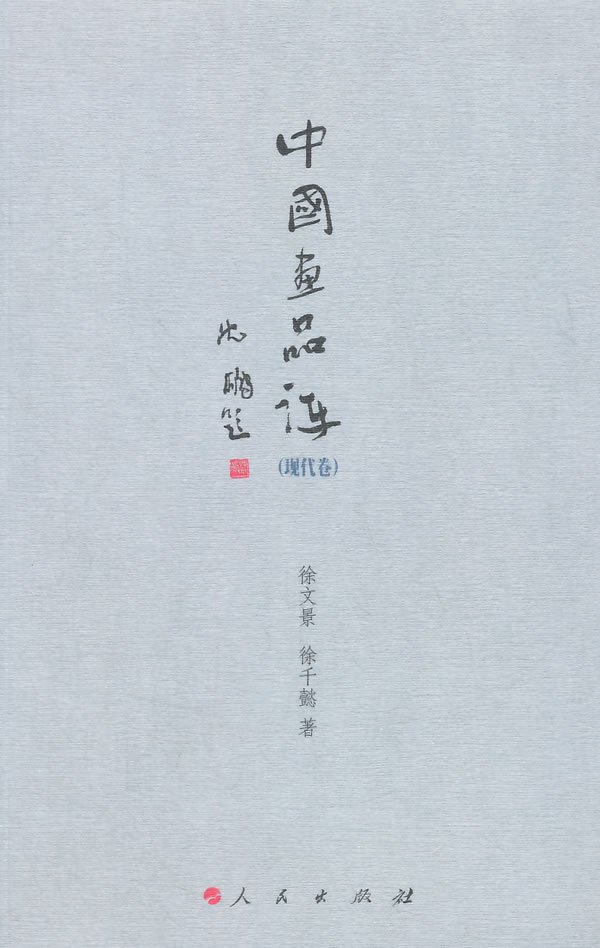 现代卷-中国画品评 书店 徐文景徐千懿 绘画理论书籍 书 畅想畅销书