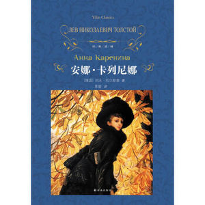 XIN [正版]译林：安娜·卡列尼娜/[俄] 列夫·尼古拉耶维奇·