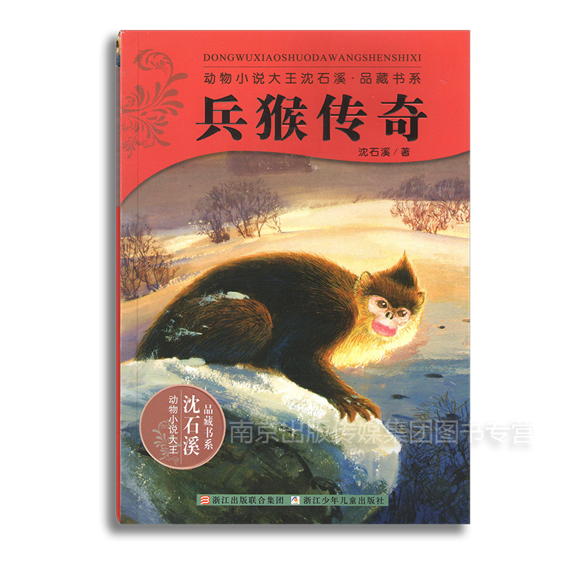 正版現貨 急速發貨 兵猴傳奇 沈石溪包郵暢銷動物小說全套集系列全本品藏故事書榮獲兒童文學獎中小學課外書籍名著浙江少兒出版社