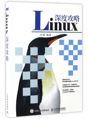 【正版】Linux深度攻略