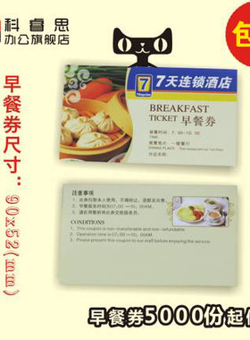 科睿思房卡套早餐券定做代金券