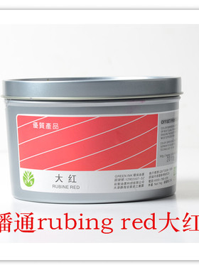 彩圣纸质印刷油墨 潘通常规专色油墨PANTONE RUBINE RED/大红色