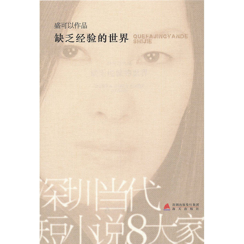 缺乏经验的世界(深圳当代短小说八大家)