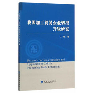 我国加工贸易企业转型升级研究