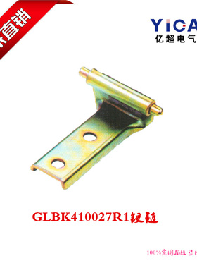 厂家直销开关柜柜体GLBK410027R1铰链