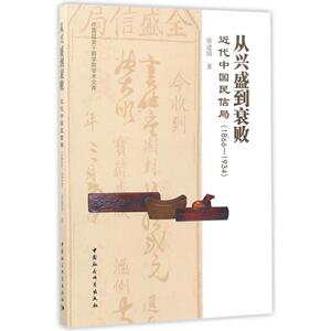 从兴盛到衰败 徐建国 著 中国社会科学出版社 正版书籍 新华书店旗舰店文轩官网