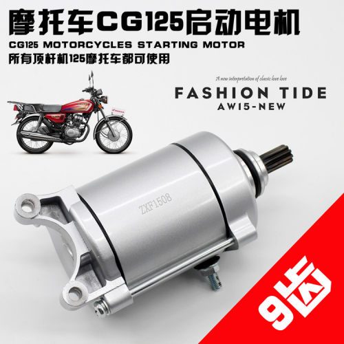 适用摩托车力帆宗申隆鑫三轮车CG125珠江起启动马达起启动电机9齿
