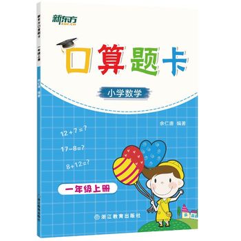 新东方口算题卡一年级上册 小学1年级 中小学教辅 浙江教育出版社