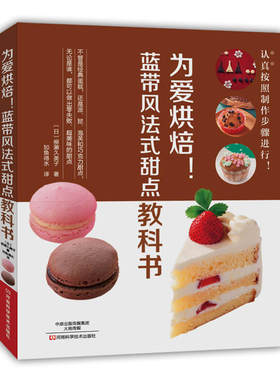 为爱烘焙！蓝带风法式甜点教科书