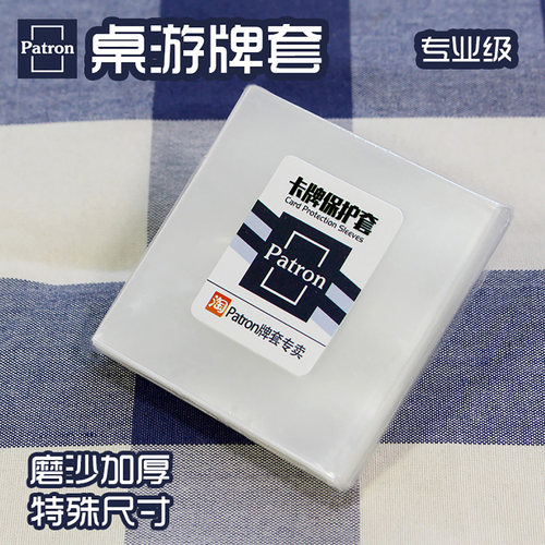 特殊规格【Patron桌游牌套】72X72-69X94-73x107订制磨沙加厚