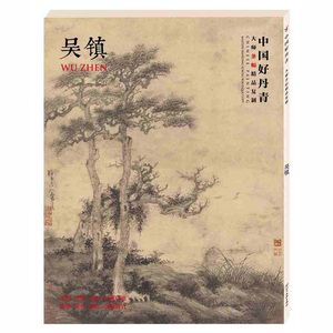 吴镇 中国好丹青 大师条幅精品复制 四川美术出版社 山水画作品收藏集 临摹范本 高清大图 正版书籍