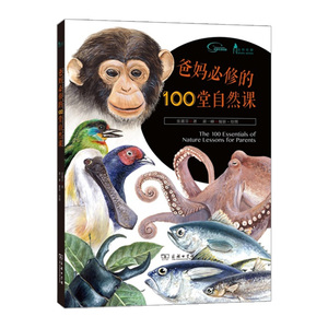 爸妈修的100堂自然课    张惠芬   9787100113496