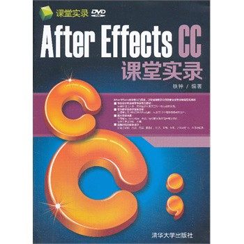 【官方正版】After Effects CC课堂实录（配光盘）（课堂实录）清华大学出版社