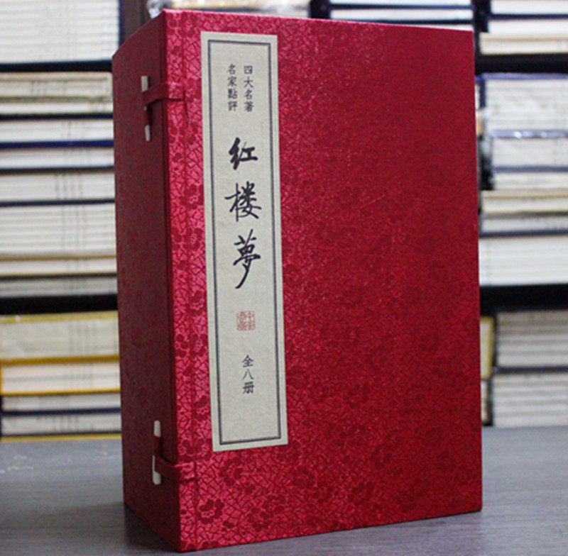 四大名著名家点评：红楼梦双色线装本1函8册宣纸线装繁体竖排 中华书局正版 (清)曹雪芹 高鹗著 脂砚斋批红楼梦石头记 王希廉点评