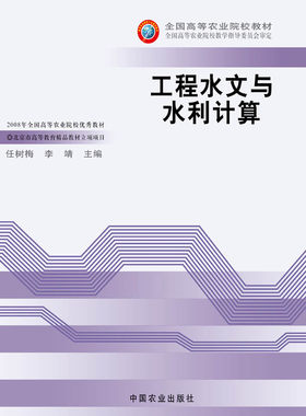 【中国农业出版社官方正版】 工程水文与水利计算 康绍忠 王福军 主编 农业教材 *