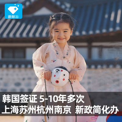 韩国多次签证上海送签