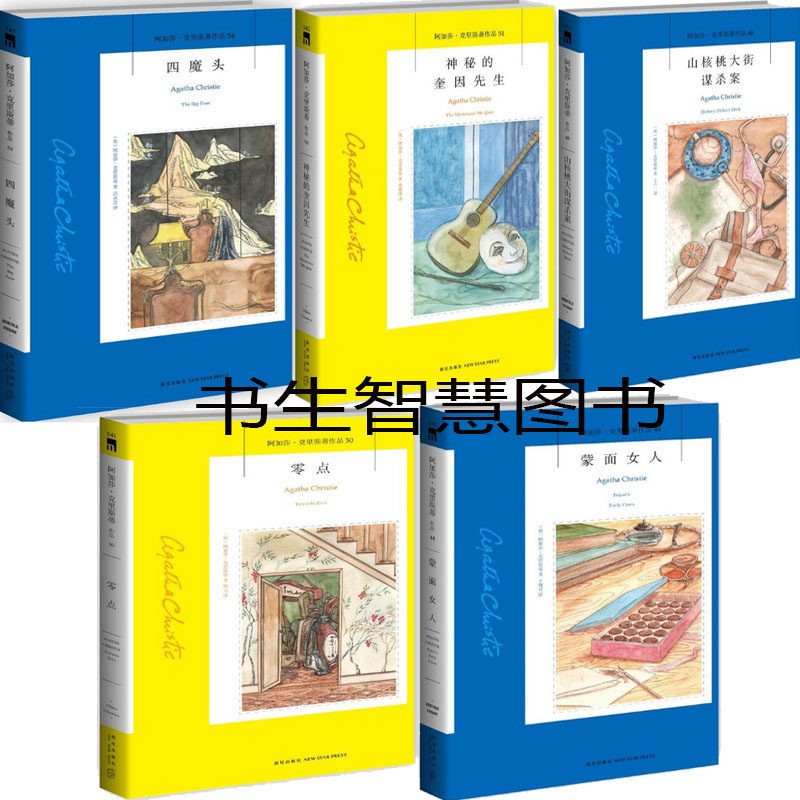 阿加莎克里斯蒂小说5册 神秘的奎因先生+四魔头+山核桃大街谋杀案+零点+蒙面女人 阿加莎·克里斯蒂作品 悬疑推理小说