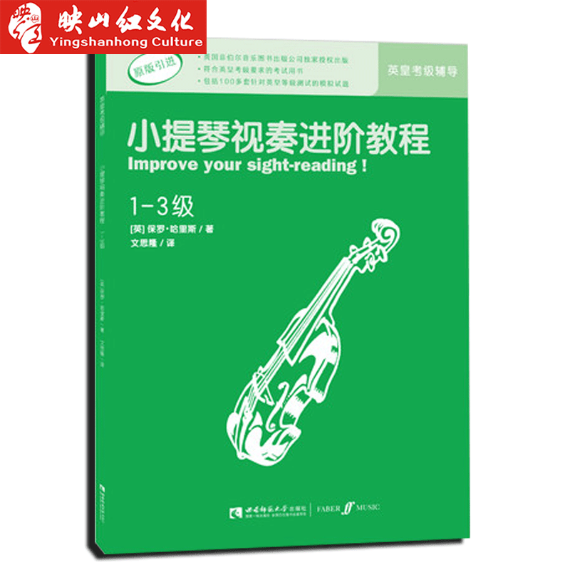 正版小提琴视奏进阶教程(1-3级原版引进) 五线谱 英皇考级曲集 谱书 弓法训练 琴谱 音阶乐理 练习曲 流行曲影视表演音乐书籍