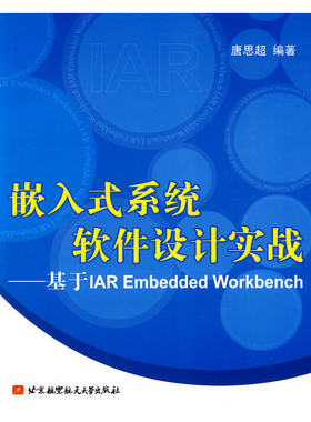 嵌入式系统软件设计实战--基于IAR Embedded Workbench
