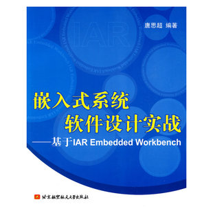 嵌入式系统软件设计实战--基于IAR Embedded Workbench