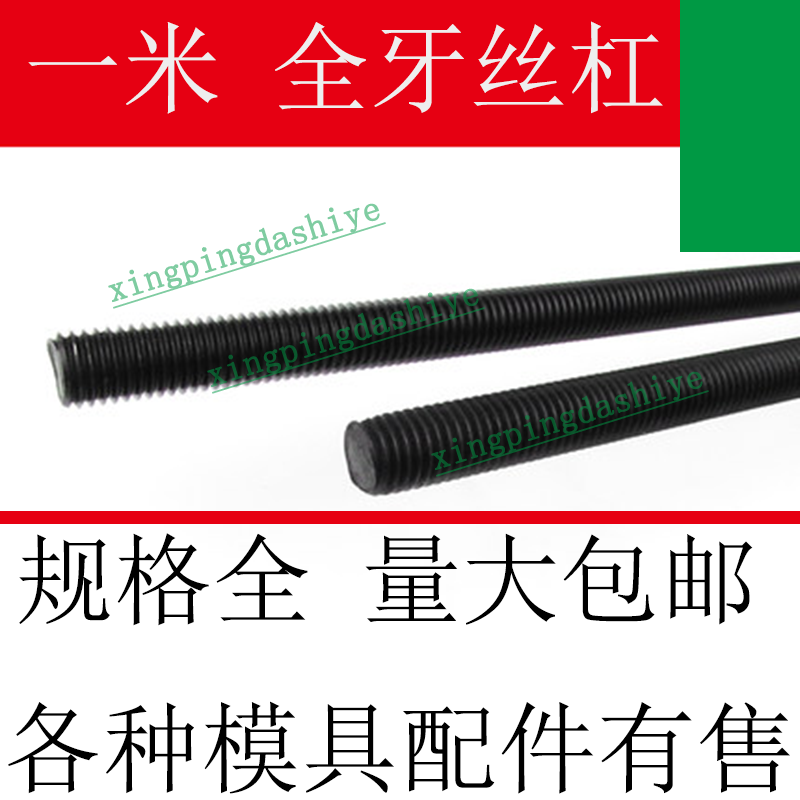 45号钢镀锌加硬高强度全牙丝杠/一米长/细呀公制M1234567890/模具