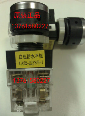 白色防水平钮 LA32-22FS/6-1 上海天沪电器厂有限公司 原装正品
