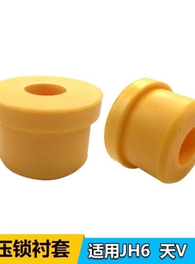 适配青岛解放JH6天V悍V驾驶室液压锁衬套胶垫黄色橡胶B45配件