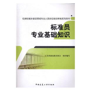 包邮 江苏省建设教育协会组织写 书 正版 标准员专业基础知识 工程质量与安全管理书籍 畅想畅销书 书店