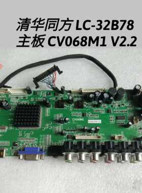 清华同方 LC-32B78 主板 CV068M1 V2.2 屏V315B1-L01/L03/L06/L04