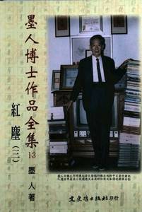 现货【外图台版】墨人博士作品全集  六十册 / 墨   人 文史哲