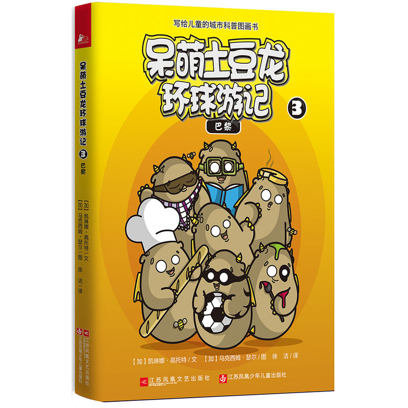 呆萌土豆龙环球游记 3巴黎(加)凯琳娜·高托特(Karine Gottot) 文;(加)马克西姆·瑟尔(Maxim Cyr)