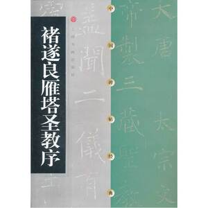 当当网 褚遂良雁塔圣教序 上海书画出版社 正版书籍