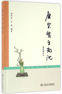 ZJ包邮正版 唐宋一方构沉 潘华信,莉著新华书店书籍图书 医学 中医 中医经典古籍